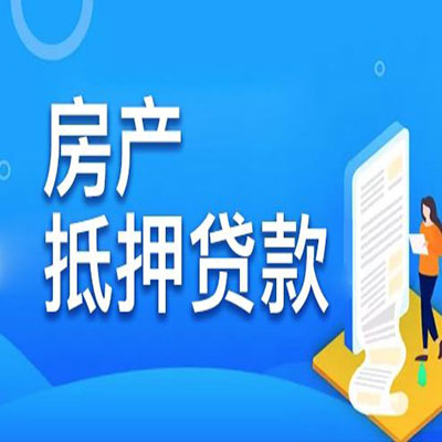 独山​房产抵押贷款