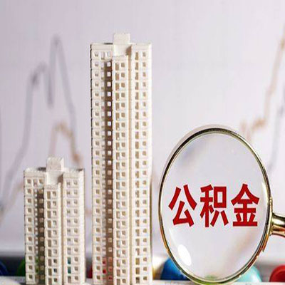 独山公积金信用贷款