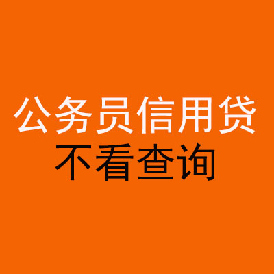 独山公务员信用贷款