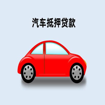 独山车辆抵押贷款