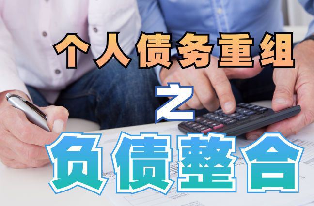 独山债务重组公司，独山债务优化减轻还款压力！