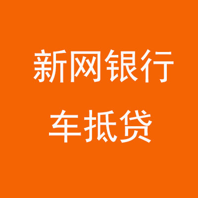 独山新网银行车抵贷
