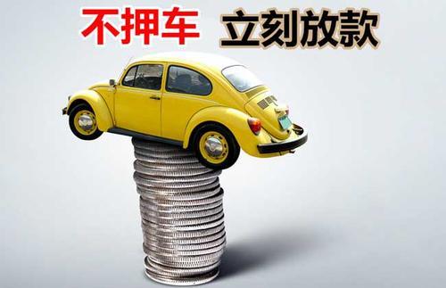 独山押证不押车贷款看征信吗？押证不押车贷款公司哪家更便宜？