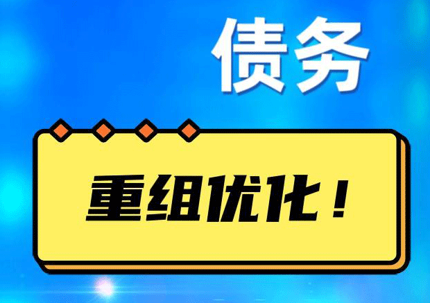 独山网贷债务重组：解救财务困境的新希望